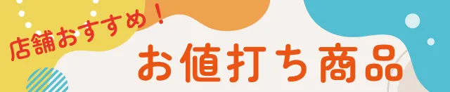 お値打ち商品