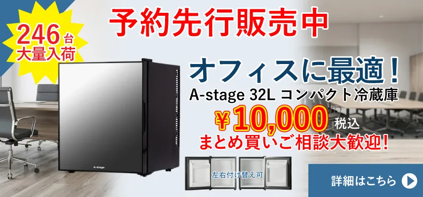 先行販売!ミラー冷蔵庫32L