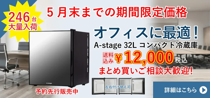 先行販売！ミラー冷蔵庫32L