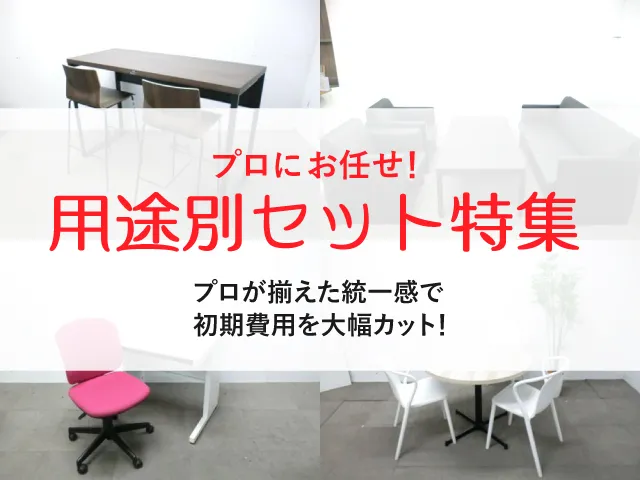 中古オフィス家具 プロが選ぶ！用途別セット