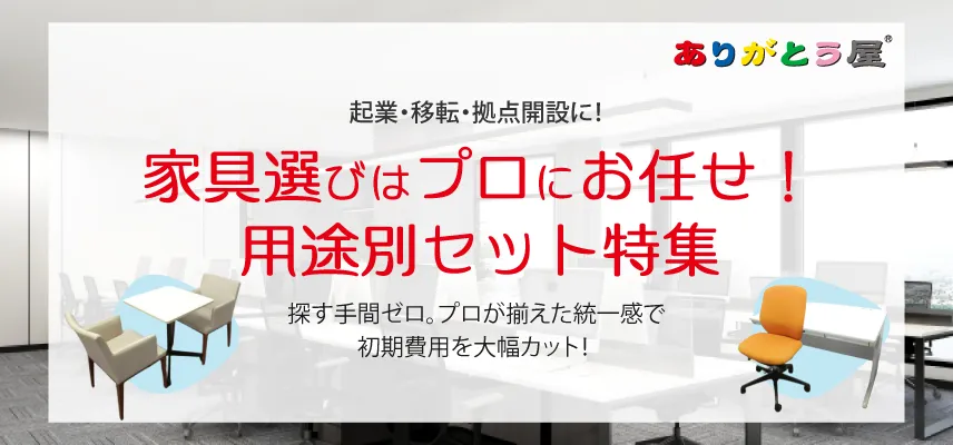レイアウトもお任せ!中古オフィス家具 お得なセット大集合
