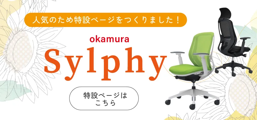 オフィスチェア sylphy シルフィ okamura オカムラ 特集ページ