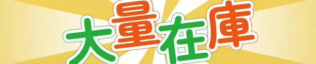 大量在庫品