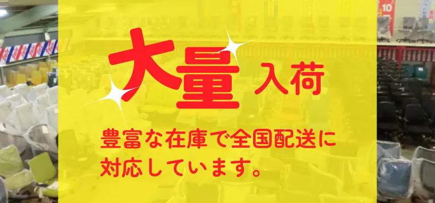 大量入荷につきまとめ買いがお得!