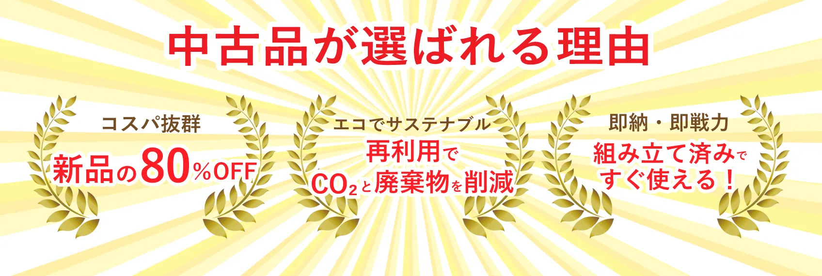 中古品が選ばれる理由