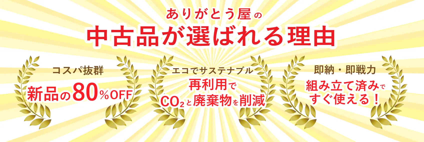 ありがとう屋、中古品が選ばれる理由