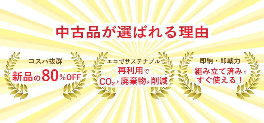 中古品が選ばれる理由