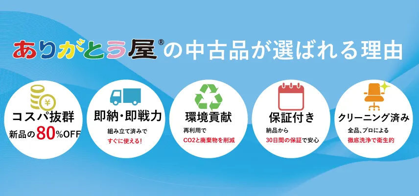 ありがとう屋、高品質な中古オフィス家具が選ばれる5つの理由