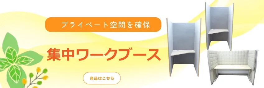 集中ワークブース 特集ページ
