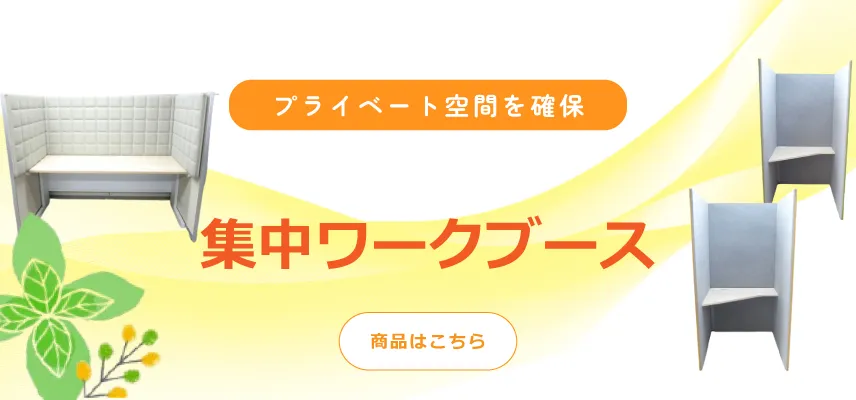 集中ワークブース 特集ページ