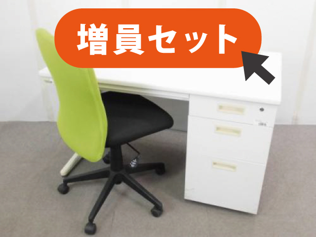 中古オフィス家具 増員向けセット