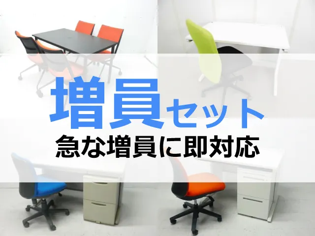 中古オフィス家具 増員向けセット